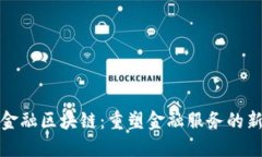 飞凡金融区块链：重塑金融服务的新革命