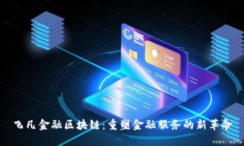 飞凡金融区块链：重塑金融服务的新革命