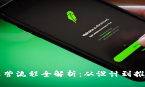 区块链游戏运营流程全解析：从设计到推广的全面指南