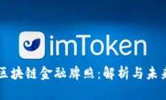 北斗区块链金融牌照：解析与未来展望