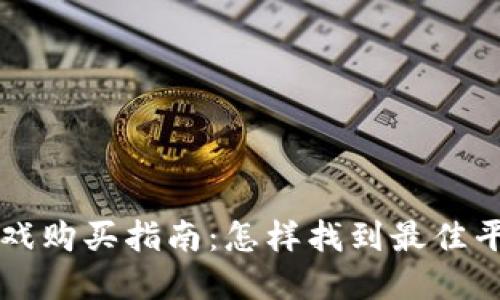 区块链游戏购买指南：怎样找到最佳平台和游戏