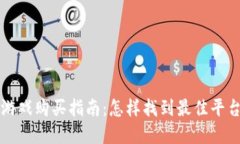 区块链游戏购买指南：怎样找到最佳平台和游戏