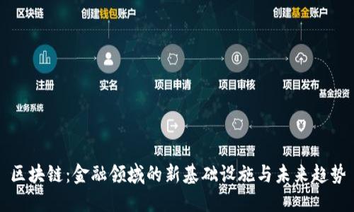 区块链：金融领域的新基础设施与未来趋势