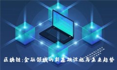 区块链：金融领域的新基础设施与未来趋势