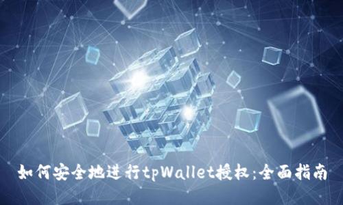 如何安全地进行tpWallet授权：全面指南