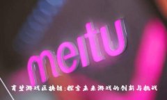 育碧游戏区块链：探索未来游戏的创新与挑战