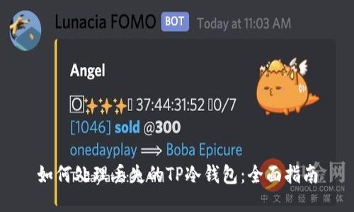 如何处理丢失的TP冷钱包：全面指南