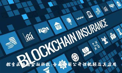 探索区块链金融科技：全面解析公开课视频及其应用