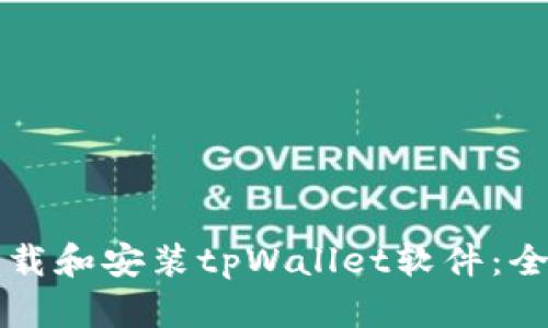 如何下载和安装tpWallet软件：全面指南