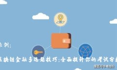 示例：区块链金融多选题技巧：全面提升你的考