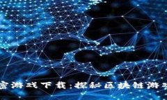 区块链深夜解密游戏下载：探秘区块链游戏的魅