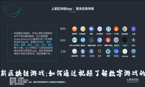 探秘新区块链游戏：如何通过视频了解数字游戏的未来