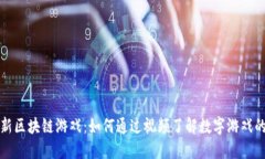 探秘新区块链游戏：如何通过视频了解数字游戏