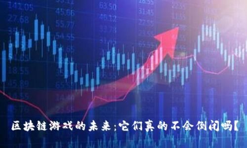 区块链游戏的未来：它们真的不会倒闭吗？