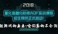 区块链游戏的未来：它们真的不会倒闭吗？