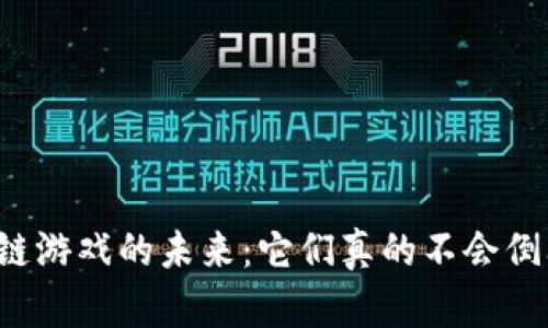 区块链游戏的未来：它们真的不会倒闭吗？