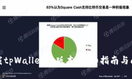 如何下载tpWallet旧版本：详细指南与问题解答