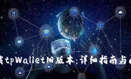 如何下载tpWallet旧版本：详细指南与问题解答
