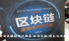 揭露元宇宙区块链游戏骗局：如何识别、避免及