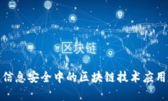 金融信息安全中的区块链技术应用解析