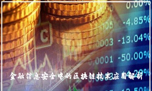 金融信息安全中的区块链技术应用解析