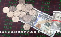 如何设计区块链游戏的广告牌：创意与实用性的