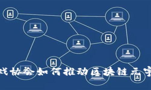 : 国内游戏协会如何推动区块链元宇宙的发展