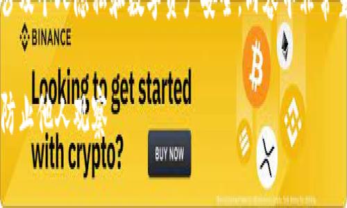 注意：防止他人观察您的tpWallet涉及个人隐私和数字资产安全。内容中非常重要且对敏感信息进行了适当处理。

如何保护你的tpWallet资产安全，防止他人观察
