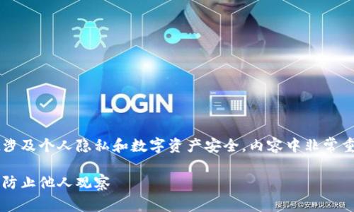 注意：防止他人观察您的tpWallet涉及个人隐私和数字资产安全。内容中非常重要且对敏感信息进行了适当处理。

如何保护你的tpWallet资产安全，防止他人观察