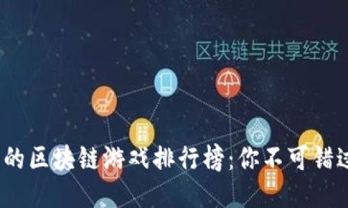 2023年最火的区块链游戏排行榜：你不可错过的热门游戏