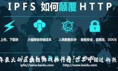 2023年最火的区块链游戏排行榜：你不可错过的热