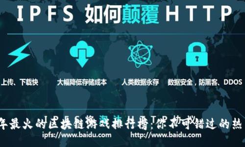 2023年最火的区块链游戏排行榜：你不可错过的热门游戏