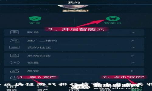 2023年区块链游戏排行榜前十名及其特点解析
