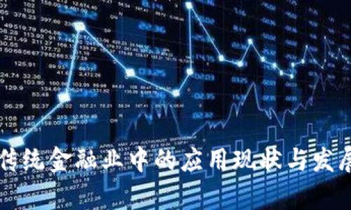 区块链在传统金融业中的应用现状与发展前景分析