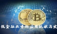区块链在传统金融业中的应用现状与发展前景分