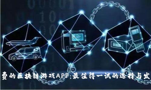 探索免费的区块链游戏APP：最值得一试的选择与发展趋势