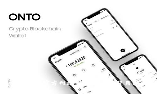 tpWallet官方网站：全面解析及使用指南