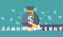 深入探索帕尼尼区块链游戏：如何重塑数字收藏