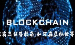 区块链游戏商品销售指南：如何在虚拟世界中实