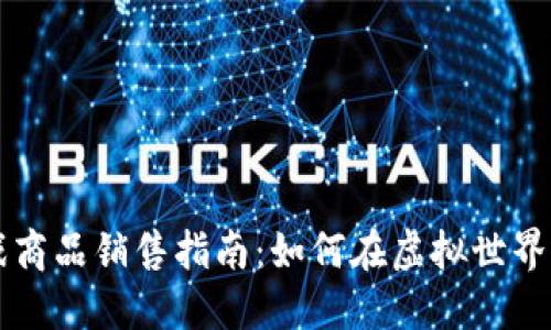 区块链游戏商品销售指南：如何在虚拟世界中实现盈利