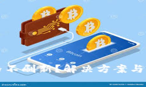 tpWallet价格不刷新？解决方案与常见问题详解