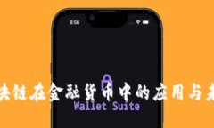 探索区块链在金融货币中的应用与未来发展