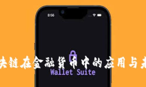 探索区块链在金融货币中的应用与未来发展