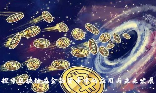 探索区块链在金融货币中的应用与未来发展