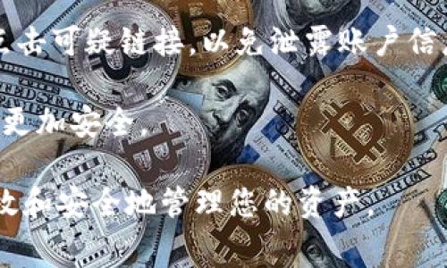 如何在tpWallet中购买矿工费：全面指南/
tpWallet, 矿工费, 加密货币, 区块链交易/guanjianci

随着区块链技术的不断发展，越来越多的人开始接触和使用加密货币。然而，在进行加密货币交易时，矿工费是一个不可忽视的重要因素。在tpWallet中，如何购买和设置矿工费，以及选择合适的费用标准，是每个用户需要掌握的基本知识。

本文将围绕tpWallet中购买矿工费的流程进行详细介绍，并探讨与之相关的常见问题。了解矿工费的概念、如何影响交易的速度和成功率，以及如何在tpWallet中有效管理这些费用，对于保证您的资产安全和交易顺利至关重要。

什么是矿工费？

矿工费，又称交易费，是用户在使用区块链网络进行交易时，需要支付给矿工的费用。矿工通过打包交易并将其添加到区块链中来维护网络的安全性和稳定性，在这个过程中，他们会根据交易的复杂性和网络的拥堵程度收取相应的费用。矿工费的主要作用是激励矿工参与网络维护，同时也是有效管理网络负载的一种方式。

通常情况下，矿工费的计算取决于多种因素，其中包括交易的字节大小、网络当前的拥堵状况以及用户愿意支付的费用水平。例如，在网络拥堵的情况下，用户可能需要支付更高的矿工费，以确保他们的交易能够被优先处理。

如何在tpWallet中设置矿工费

在tpWallet中设置矿工费的步骤相对简单，用户只需遵循以下几个步骤即可完成设置。

1. **打开tpWallet应用**：首先，确保您已经下载并安装tpWallet应用，打开应用后，登录到您的账户。

2. **选择添加或发送资产**：在主界面中，选择您要进行交易的资产，并点击“发送”或“转账”选项。

3. **输入交易信息**：在弹出的交易窗口中，输入接收方地址及转账金额。

4. **设置矿工费**：在交易设置中，通常会有一个“矿工费”或“手续费”的选项，用户可以在此处手动输入金额，或者选择一个推荐的手续费级别。tpWallet会根据当前网络情况提供低、中、高等不同级别的手续费建议，帮助用户进行选择。

5. **确认交易**：在所有信息确认无误后，提交交易，并在支付矿工费后，等待交易被确认。在高峰期，建议使用较高的矿工费，以确保交易能够快速完成。

影响矿工费的因素

矿工费并不是固定的，它受到多种因素的影响。以下是几个主要因素：

1. **交易的字节大小**：交易的字节大小是计算矿工费的重要指标。较复杂的交易（例如多重签名交易）通常会占用更多的字节空间，因此相应的矿工费也会较高。

2. **网络拥堵情况**：当网络中进行的交易数量激增时，区块链网络可能会出现拥堵。这时，用户可能需要支付更高的矿工费以确保其交易能尽快被处理。相反，在网络空闲时，矿工费通常会较低。用户可以在一些区块浏览器中查看到当前的网络拥堵情况。

3. **矿工的选择**：并非所有矿工都会以相同的费用处理交易，矿工根据市场供需情况以及自身策略，可能会选择优先处理支付较高手续费的交易。

4. **交易速度需求**：如果用户希望其交易能够在短时间内被确认，那么通常需要支付更高的矿工费用。常见情况下，矿工会优先处理高费用的交易，而低费用的交易可能会被延迟处理。

5. **货币波动**：加密货币市场本身的高度波动性也可能对矿工费产生间接影响。随着市场价格的变化，用户对手续费的接受度和支付意愿也可能随之变化，从而影响矿工费的波动。

购买矿工费的注意事项

在通过tpWallet购买矿工费时，用户需要注意以下几个方面：

1. **选择合适的费用水平**：用户需要根据自己的交易紧急程度和网络状况选择合适的矿工费。如果时间不紧急，建议选择较低的手续费，如果需要快速确认，则选择较高的手续费。

2. **实时监控网络情况**：使用一些区块链浏览器工具，可以实时监控网络拥堵情况，了解人们支付的矿工费，进而帮助自己做出更合理的选择。

3. **合理评估交易风险**：在支付矿工费之前，还需对交易本身进行充分的风险评估，包括接收地址的有效性、交易金额的安全性等，确保自己的资金安全。

4. **留意手续费变动**：区块链网络的手续费会随时发生变化，用户需时刻关注手续费的动态，以避免因手续费过高而造成资金损失。

5. **保持软件更新**：定期更新tpWallet应用，确保使用最新的功能和安全性更高的版本，这也是保证用户资金安全的重要一环。

如何降低矿工费支出？

降低矿工费支出的方法是许多用户关注的重点，以下是一些有效的策略：

1. **选择交易时间**：在网络较为空闲的时段进行交易，能够显著降低矿工费。例如，周末或非高峰时段，通常手续费较低。

2. **使用费用估算工具**：部分网络工具提供手续费估算服务，用户可以通过这些工具查看当前的合理费用标准，以调整自己的支付额度。

3. **采用新区块函数**：有些更高级的区块链钱包支持“调整手续费”功能，用户可以设置一个合理的底线，若当前的费用超过此限制，则钱包会自动调整费用。

4. **分批交易**：如果需要进行大额交易，可以考虑将交易金额分批处理，以此来降低单笔交易的矿工费用。

5. **选择替代网络**：一些支持智能合约的平台可能会有更便宜的交易费，用户可以考虑在这些网络中进行交易。

总结

在tpWallet中购买矿工费并不难，但合理设置和管理这些费用却是每位用户需要深入了解的内容。通过掌握矿工费的概念、影响因素、设置方法及费用管理策略，用户可以在进行加密货币交易时，最大程度地保护自己的资产，并提高交易的效率。

常见问题解答

在了解tpWallet的矿工费购买过程后，可能会有一些相关的问题。以下是五个常见问题及其详细解答：

1. 矿工费为什么会在不同时间、不同交易有差异？

矿工费的变化主要受网络拥堵、交易复杂度、以及用户对手续费的意愿等多种因素的影响。这样的动态性可以从多个方面进行理解：

首先，交易的复杂性直接影响矿工费的高低。简单的交易（例如单一转账）通常会消耗较少的字节，因而费用较低。而复杂的交易（例如多重签名或者链上合约）会占用更多的资源，因此费用更高。

其次，网络当前的拥堵情况也是一个重要影响因素。在网络繁忙时，矿工倾向于选择手续费更高的交易进行处理，以获得更高的利润。这意味着在较为繁忙的时段，矿工费必须增加，以确保自己的交易能够被及时处理。

最后，用户对手续费的愿意支付程度也对矿工费的确定产生影响。如果大多数用户都愿意为快速确认支付高额矿工费，那么当前的市场手续费可能会相应上升。因此，通过实时监控网络的交易情况和费用水平，用户可以更好地决定何时进行交易，以及选择何种手续费。

2. 在tpWallet中是否可以设置自定义矿工费？

在tpWallet中，用户不但可以使用默认的推荐矿工费选项，还可以根据需要自定义手续费。在设置交易时，在“手续费”或“矿工费”选项中，通常能看到一个输入框，允许用户手动输入希望支付的矿工费用额度。

自定义矿工费的好处在于，用户可以精准地根据当前的网络状态和自己的需求来设置费用。例如，如果您不着急确认交易，可以选择较低的手续费，反之，可以选择较高的费用来加快交易速度。通过这种方式，用户能够更灵活地管理自己的资金和交易速度。

不过，在检查不同矿工费的同时，用户还是需要关注网络当前的状态，以避免因为设置过低的矿工费，而导致交易长时间得不到处理。

3. 如果我支付了高额的矿工费，是否意味着交易一定会更快被确认？

虽然支付高额矿工费的确可以提高交易被优先处理的几率，但并不能完全保证交易一定会迅速得到确认。这主要取决于以下几个因素：

首先，网络的拥堵程度。据了解，网络的交易量在某些时段会激增，即便是高额的手续费，在网络繁忙的情况下也可能会面临延迟。这意味着，如果多数用户都在支付高手续费，网络可能还是会拥挤，您的交易可能会被延迟。

其次，矿工的选择也是关键。不同的矿工在处理交易时的优先级不同，即便是高费用的交易，在一些小矿池中可能会被优先排名较低。因此，用户在选择矿工时，也需有一定的研究和监控。

最后，有时网络的技术问题，如区块链本身的故障或者更新，也可能会影响交易的确认速度。在这些情况下，即使支付了高额的矿工费用也可能面临一定的延迟。因此，虽然高额手续费对加速交易有帮助，但不能作为唯一的保证。

4. 若我发送的交易长时间未被确认，我该怎么办？

在区块链网络中，交易长时间未被确认通常会令人感到困惑，但此时有几个解决方案可以尝试：

首先，可以通过区块链浏览器查询交易状态。这些工具能帮助您查看交易是否已被网络接收到，以及其当前状态。如果交易被标记为“待处理”或“未确认”，这可能表明网络拥堵，或者您的矿工费过低。

其次，如果您的交易费确实较低，可以考虑使用一些钱包支持的“交易替代”或者“加速交易”功能。某些钱包提供了可以在未确认的交易上追加手续费的选项，通过这种方式，您可以提高交易的优先级。

如果由于网络的负担导致的，而您又没有加速的工具，那么您可能需要耐心等待。在某些时候，这种滞后可能只是网络的暂时行为。值得注意的是，若在较长时间后仍未确认，用户可以向tpWallet的客服反馈，或了解是否可以重新发送交易。

5. 如何确保我在tpWallet中管理的矿工费用的安全？

在使用tpWallet时，确保矿工费用和交易的安全至关重要，以下是一些应注意的安全建议：

首先，确保您的tpWallet的版本是最新的。软件更新通常会包含安全漏洞的修补，有助于避免潜在的攻击风险。在更新后，不仅能提高安全性，还能获得更好的用户体验。

其次，定期备份钱包并保存安全密钥，确保在意外情况下不丢失资产。备份钱包及其信息是保证数字货币安全的重要步骤。可以将备份保存在云存储服务上，同时保留本地备份。

此外，使用强密码并确保多重身份验证（2FA）功能开启。这种方式能够显著降低账户被盗的风险。此外，时刻保持警惕，避免网络钓鱼攻击，不随意点击可疑链接，以免泄露账户信息。

最后，最好尽量使用硬件钱包进行大额资产的存储和交易，而日常交易则可通过tpWallet来进行，结合多种电子资产管理工具，确保您的数字资产更加安全。

以上将矿工费相关的问题进行了详细讲解，希望能为您在tpWallet中使用加密货币时，提供一个详细的指导与帮助，确保在交易过程中能够更高效和安全地管理您的资产。