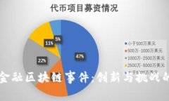 南宁金融区块链事件：创新与挑战的交织