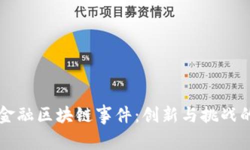 南宁金融区块链事件：创新与挑战的交织