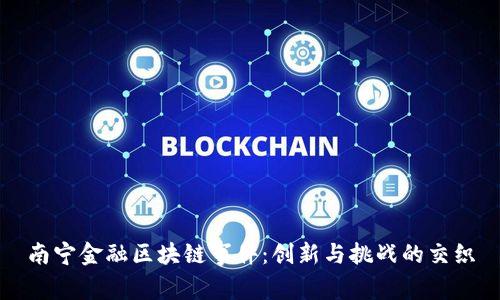 南宁金融区块链事件：创新与挑战的交织