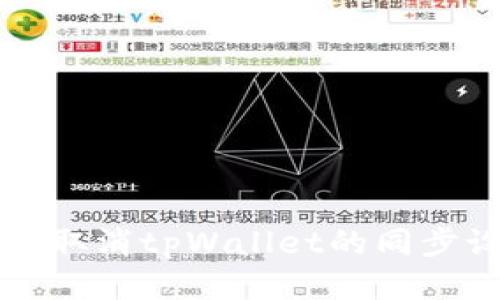 如何取消tpWallet的同步设置