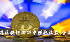 如何在区块链游戏中赚取收益：全面指南
